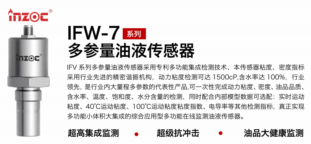 IFV-7多參量油液傳感器:高精度、多功能在線監(jiān)測解決方案圖1