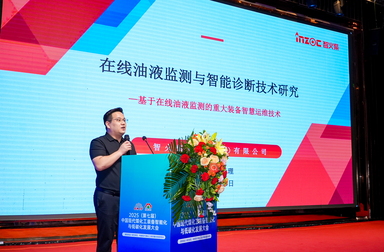 2025煤化工大會(huì):INZOC聚焦?jié)櫥\斷展品方案,以專(zhuān)題演講賦能行業(yè)智慧運(yùn)維圖1