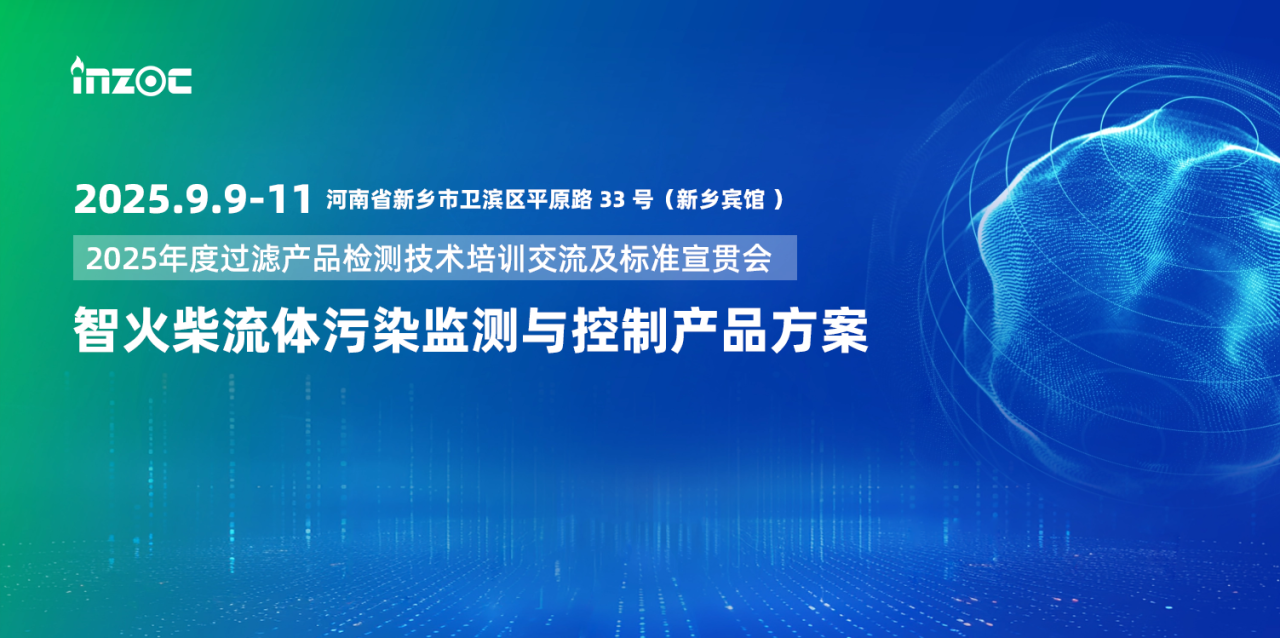 9.9-11新鄉見！智火柴攜流體污染控制方案邀您共赴2025過濾檢測技術會 圖1