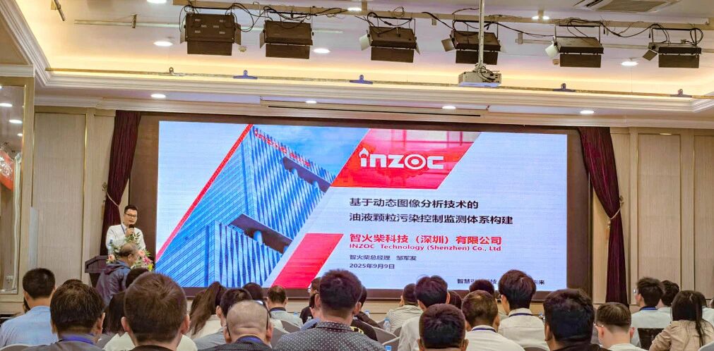 過濾產(chǎn)品檢測技術(shù)宣貫會：智火柴解讀動(dòng)態(tài)圖像分析技術(shù)賦能液壓顆粒污染控制 圖2