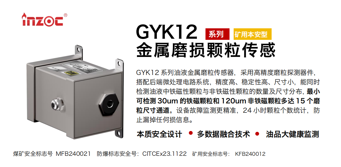 GYK12油液金屬顆粒傳感器可以檢測哪些指標(biāo)？一文了解礦用本安型磨粒監(jiān)測技術(shù) 圖1