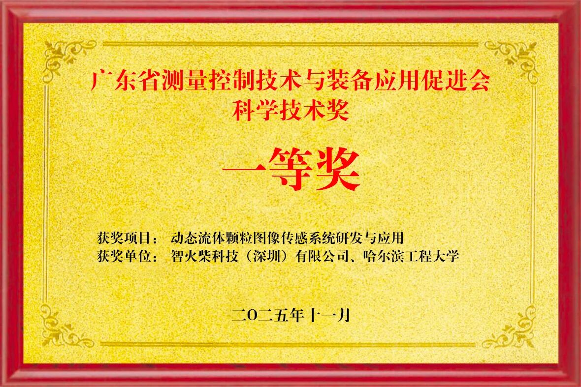 雙捷報！智火柴動態圖像傳感器項目入圍全國總決賽、斬獲省級科技一等獎02.jpg
